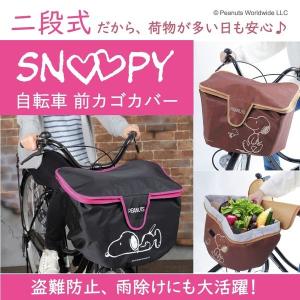 スヌーピー 自転車かごカバー 前カゴ かわいい...の詳細画像1