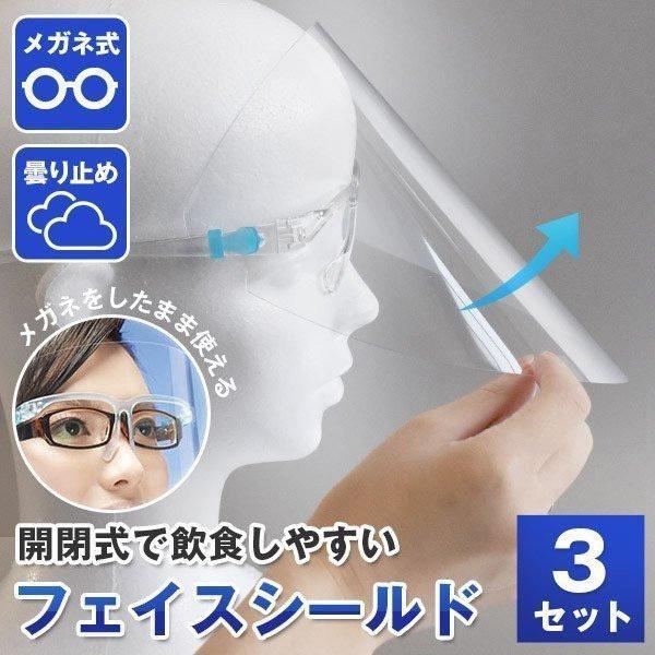 開閉式 フェイスシールド 3セット メガネ式 くもり止め加工 フェイスガード  ウイルス対策 感染予...