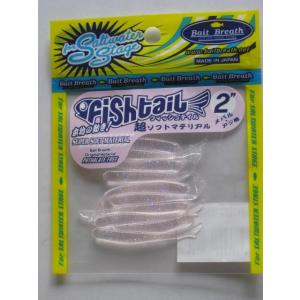 ベイトブレス フィッシュテール２インチ（Fish tail 2) ゴーストカラーシリーズ (S368...