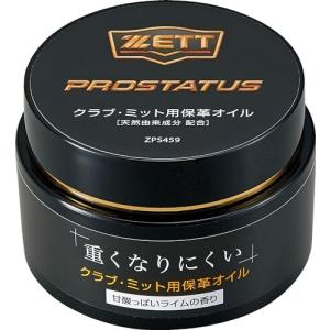 野球 ゼット ZETT メンテナンス プロステイタス 保革油 ZPS459 グローブ用 グラブ用 野球用品