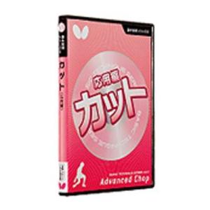 バタフライ（Butterfly） 基本技術DVDシリーズ 6 カット（応用編） 81480