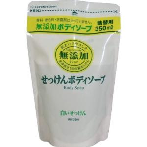 【まとめ買い】無添加ボディソープ白いせっけん 詰替350ml【×5個】｜montaukonline