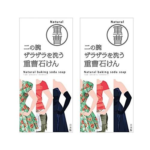 ニの腕を洗う重曹石鹸 (2個)