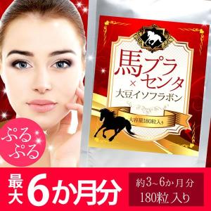 馬プラセンタ×大豆イソフラボン 180粒 最大6か月分 サプリメント 送料無料（ヤマトネコポス・ポス...