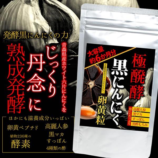 （大容量/約6ヵ月分） 極発酵黒にんにく卵黄 360粒 ホワイト六片 にんにく ペプチド 酵素 高麗...