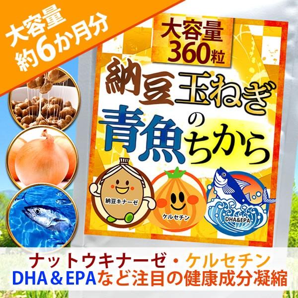納豆 玉ねぎ青魚のちから 360粒 約6か月分 送料無料（ヤマトネコポス・ポスト投函・日時指定不可）...