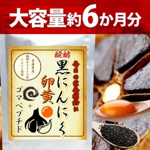 醗酵黒にんにく卵黄ゴマペプチド 360粒 約6か月分 送料無料（ヤマトネコポス・ポスト投函・日時指定不可）サプリメント｜monte-lab