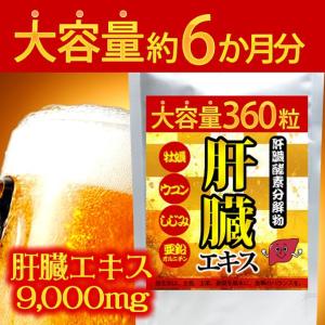 肝臓エキスサプリ 360粒 約6か月分 送料無料（ヤマトネコポス・ポスト投函・日時指定不可）サプリメント