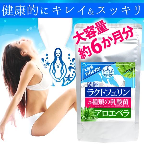 ラクトフェリン 濃縮ラクトフェリン 5種の乳酸菌 アロエベラ 360粒 約6か月分 送料無料（ヤマト...