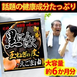 発酵黒にんにく卵黄 玉ねぎの皮+えごま油 360粒 約6か月分 送料無料（ヤマトネコポス・ポスト投函・日時指定不可）サプリメント｜monte-lab