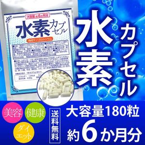 水素カプセル 180粒 約6か月分 送料無料（ヤマトネコポス・ポスト投函・日時指定不可）サプリメント