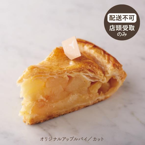 オリジナルアップルパイ/カット【<<配送不可>> 店鋪受取のみ】＊予約は受取日の４営業日前まで。 ＊...