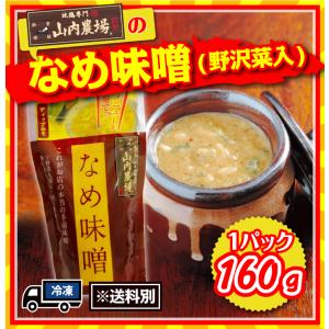 山内農場　なめ味噌（冷凍・1P/160g）なめみそ