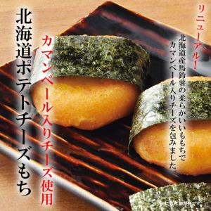 北海道産ポテトチーズもち（カマンベール入りチーズ）(冷凍・20ケ1P/800g)