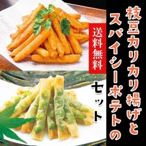 送料無料！枝豆のカリカリ揚げとスパイシーポテトのセット(冷凍・枝豆のカリカリ揚げ約250本900ｇ/PC、スパイシーポテト1kg/PC)