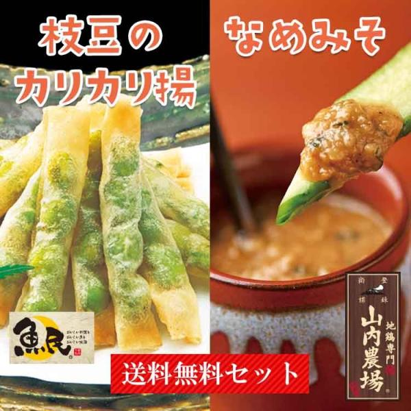 送料無料！山内農場なめ味噌と枝豆カリカリ揚げセット(冷凍・なめ味噌160ｇ/PC×2、枝豆のカリカリ...