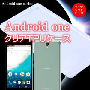 Android One S1 S2 X3 507SH ケース TPU クリア ソフト 透明 スマホケース Androidone アンドロイドワン ワイモバイル シャープ SHARP カバー