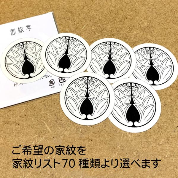 貼り紋 男性・女性・子ども・裃用 白黒 剥がせるシールタイプ 家紋リスト70種類※家紋を指定できます...