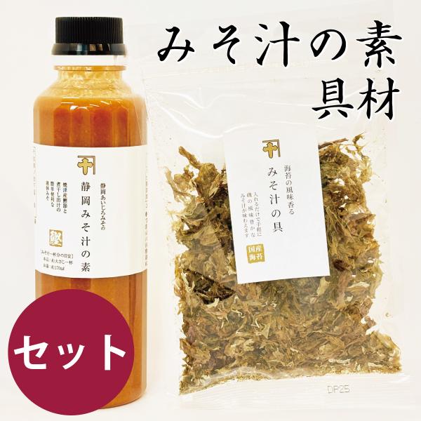 みそ汁の素 300ml 乾燥具 わかめ あおさ ねぎ セット インスタント 即席みそ汁 味噌汁 一人...