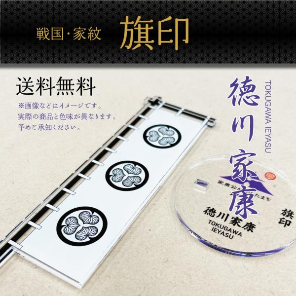 旗印　戦国旗　徳川家康　家紋　武将　大河ドラマ　アクリルスタンド　アクスタ　インテリア