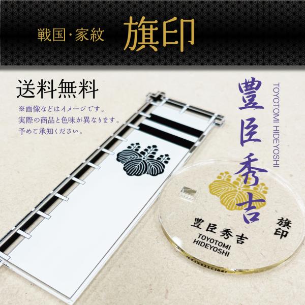 旗印　戦国旗　豊臣秀吉　家紋　武将　大河ドラマ　アクリルスタンド　アクスタ　インテリア