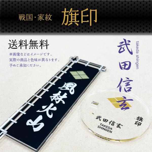 旗印　戦国旗　武田信玄　家紋　武将　大河ドラマ　アクリルスタンド　アクスタ　インテリア
