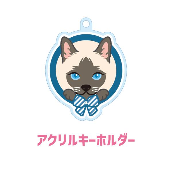 シャム かわいい キーホルダー 猫 ネコ アクリル グッズ オリジナルイラスト プレゼント 贈り物 ...