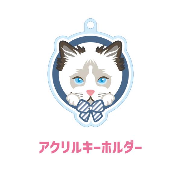 ラグドール かわいい キーホルダー 猫 ネコ アクリル グッズ オリジナルイラスト プレゼント 贈り...