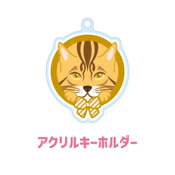 ベンガル かわいい キーホルダー 猫 ネコ アクリル グッズ オリジナルイラスト プレゼント 贈り物...
