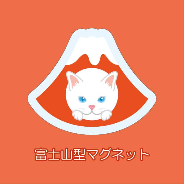 マグネット アクリル 白猫 静岡 おでん 赤富士 かわいい 磁石 雑貨 猫 ホワイトボード 冷蔵庫
