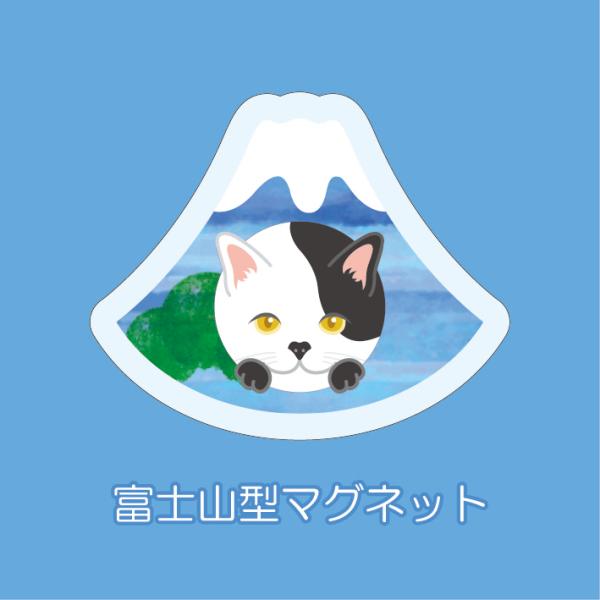 マグネット アクリル ブチ 静岡 三保 茶畑 赤富士 かわいい 磁石 雑貨 猫 ホワイトボード 冷蔵...