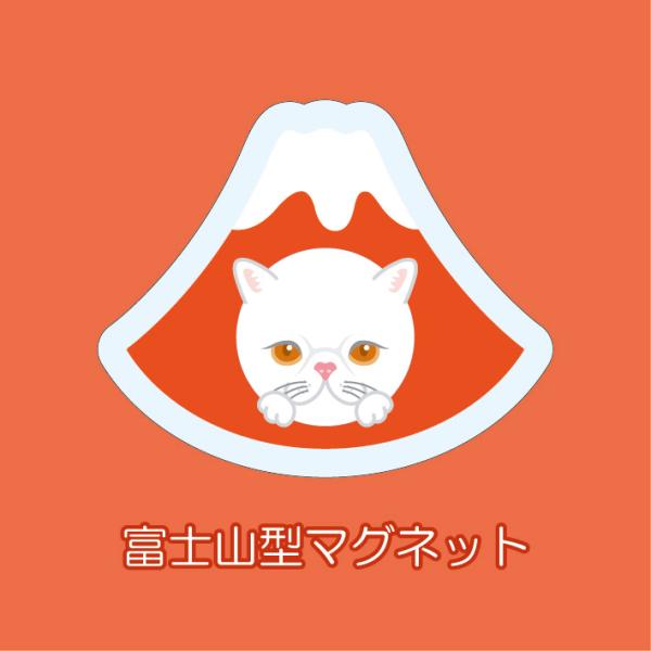 マグネット アクリル エキゾチックショートヘア 静岡 三保 桜海老 赤富士 かわいい 磁石 雑貨 猫...