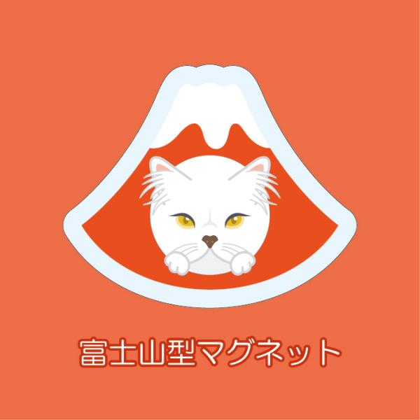 マグネット アクリル ペルシャ 静岡 赤富士 かわいい 磁石 雑貨 猫 ホワイトボード 冷蔵庫