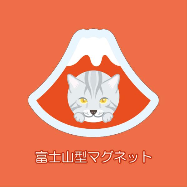 マグネット アクリル サバトラ 静岡 おでん 赤富士 かわいい 磁石 雑貨 猫 ホワイトボード 冷蔵...