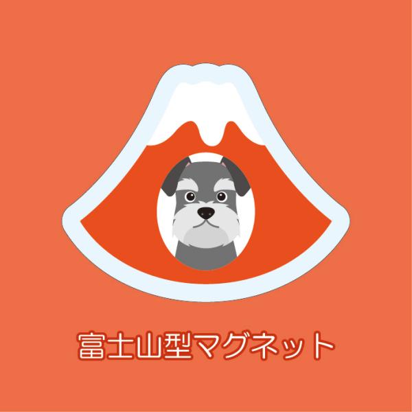 マグネット アクリル シュナウザー 静岡 みかん 桜海老 赤富士 かわいい 磁石 雑貨 犬 ホワイト...