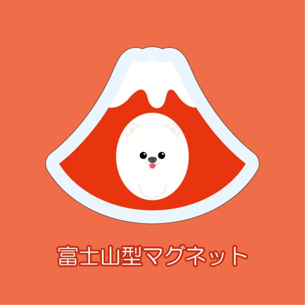 マグネット アクリル ポメラニアン 静岡 みかん 桜えび 赤富士 さくら いちご 三保 かわいい 磁...