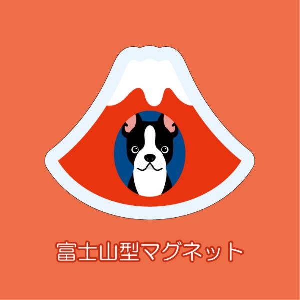 マグネット アクリル ボストンテリア 静岡 赤富士 かわいい 磁石 雑貨 犬 ホワイトボード 冷蔵庫