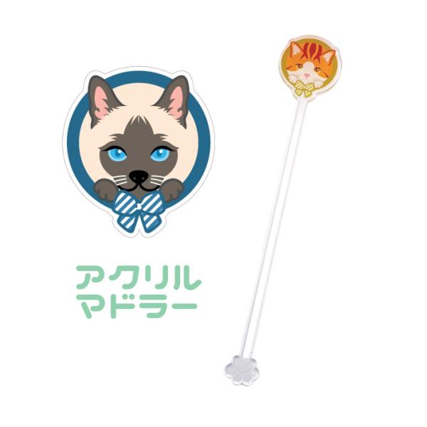 マドラー シャム 猫 かわいい アクリル 透明 動物 おしゃれ プレゼント ペット