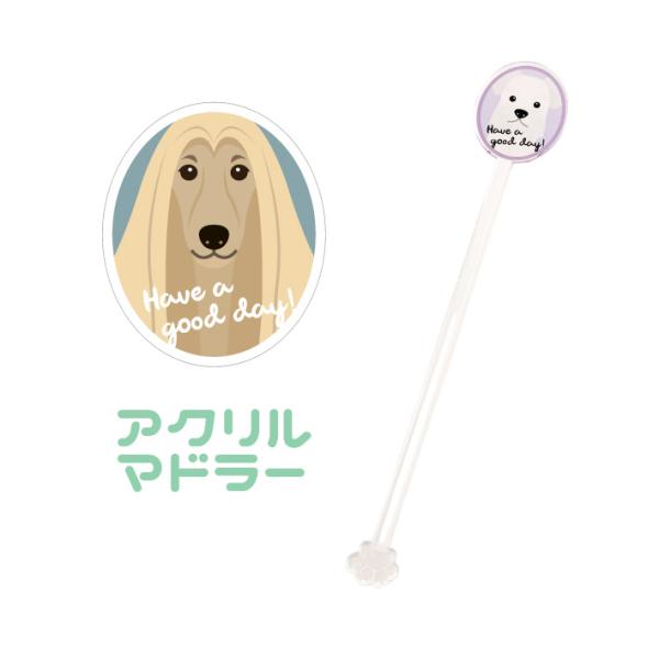 マドラー アフガンハウンド 犬 かわいい アクリル 透明 動物 おしゃれ プレゼント ペット