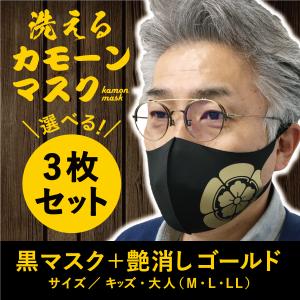 黒マスク3枚セット　家紋　戦国武将　洗える　北条家　大河ドラマ 石田　織田　武田　直江　豊臣　徳川　前田　真田　上杉　伊達　送料無料　ポイント10倍