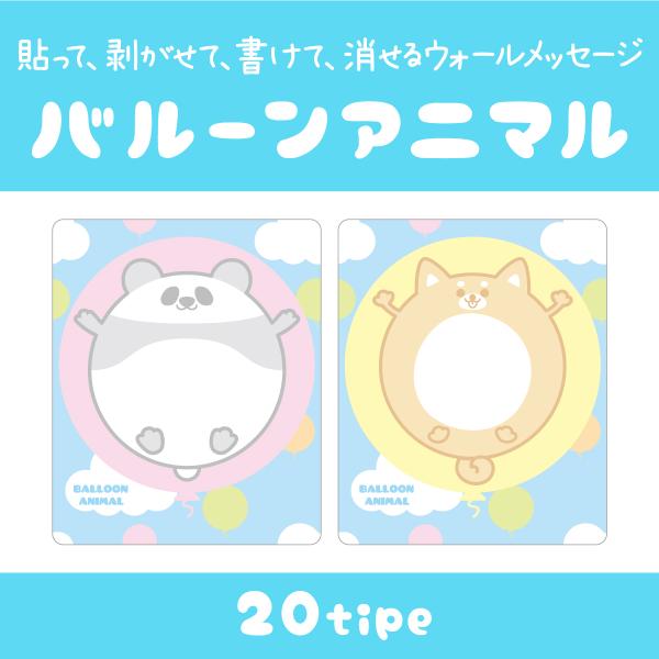 ウォールメッセージ　バルーンアニマル　剥がせる　書ける　ステッカー　メモ　パンダ　動物　かわいい　黒...