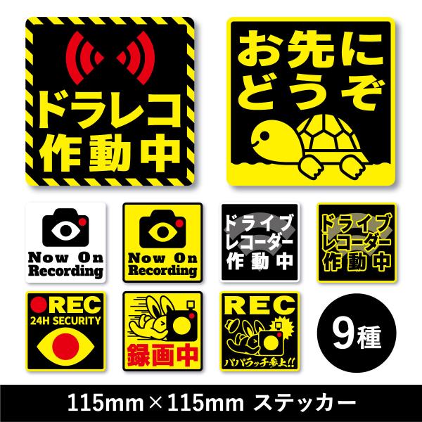 ドライブレコーダーステッカー　車　防犯　煽り　車上荒らし　危険運転　録画中　ドラレコ作動中　REC　...
