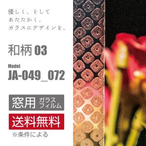ガラス フィルム 窓 まど デザイン 型ガラス 和柄 すりガラス 曇り
