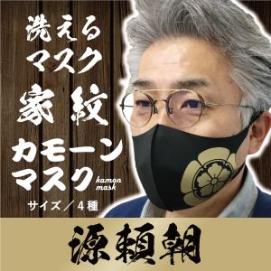 家紋マスク　大河ドラマ　源頼朝　笹竜胆　戦国武将　黒マスク　洗える｜mony