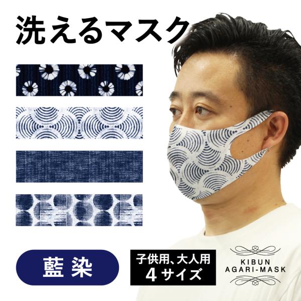 マスク　洗える　祭　藍染　大人　子供　キッズ　プレゼント　おしゃれ　ファッション　オーバーマスク