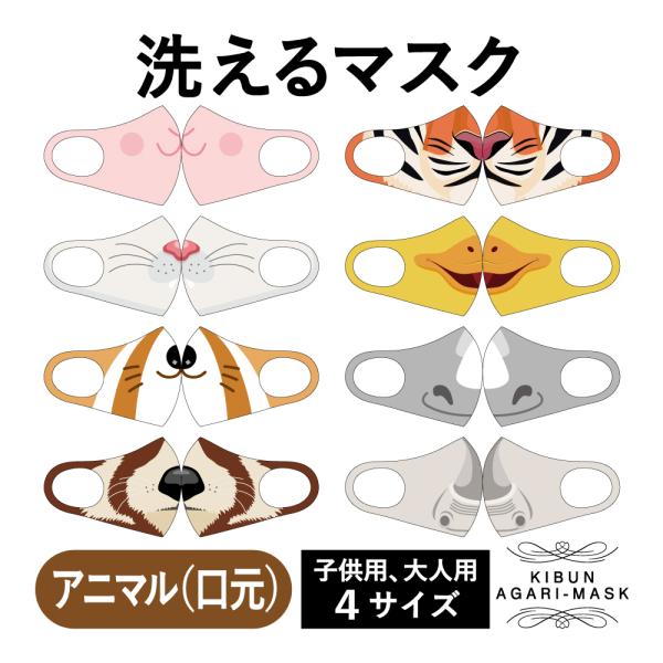 入園式　入学式　幼稚園　マスク　洗える　動物　口　大人　子供　コスプレ　ハロウィン　プレゼント　　お...