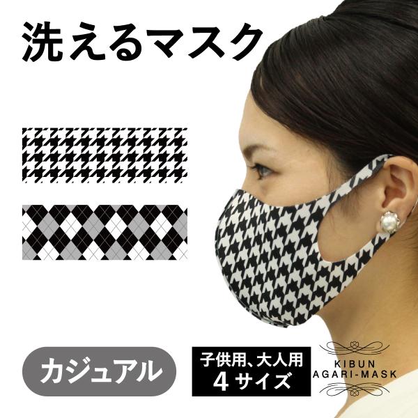 マスク　洗える　チェック　アーガイル　千鳥　大人　子供　キッズ　プレゼント　おしゃれ　ファッション　...