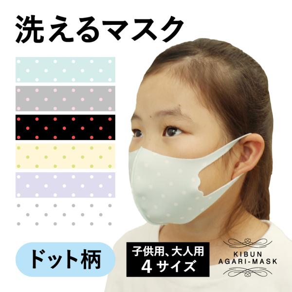 入園式　入学式　幼稚園　マスク　洗える　ドット　大人　子供　キッズ　プレゼント　おしゃれ　ファッショ...