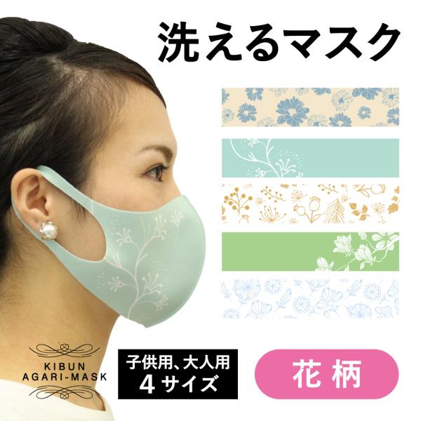 マスク　洗える　花　大人　子供　キッズ　プレゼント　美肌　おしゃれ　ファッション　小顔　オーバーマス...