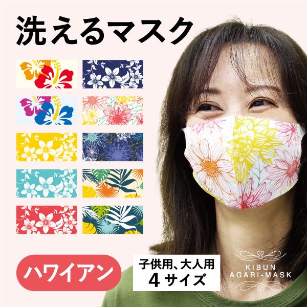 マスク　洗える　ハワイ　夏　大人　子供　キッズ　プレゼント　おしゃれ　ファッション　小顔　オーバーマ...